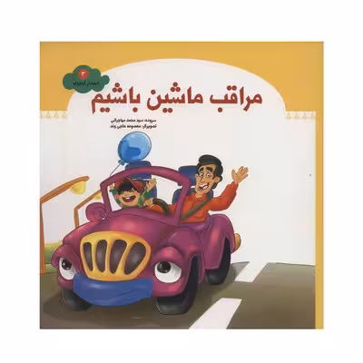 کتاب مراقب ماشین باشیم (مجموعه شهردار کوچولو 3)