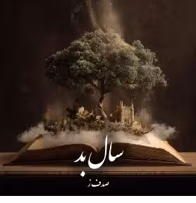 PDF نسخه کامل رمان  سال بد   🌸نویسنده : #صدف_ز (#بچه_مشد)  🌸ژانر : #عاشقانه #مافیایی