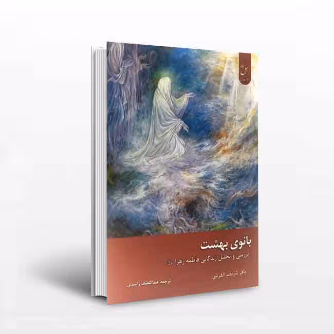 کتاب بانوی بهشت( بررسی و تحلیل زندگانی حضرت فاطمه زهرا) سلام الله علیها