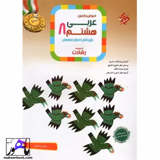 عربی هشتم رشادت مبتکران