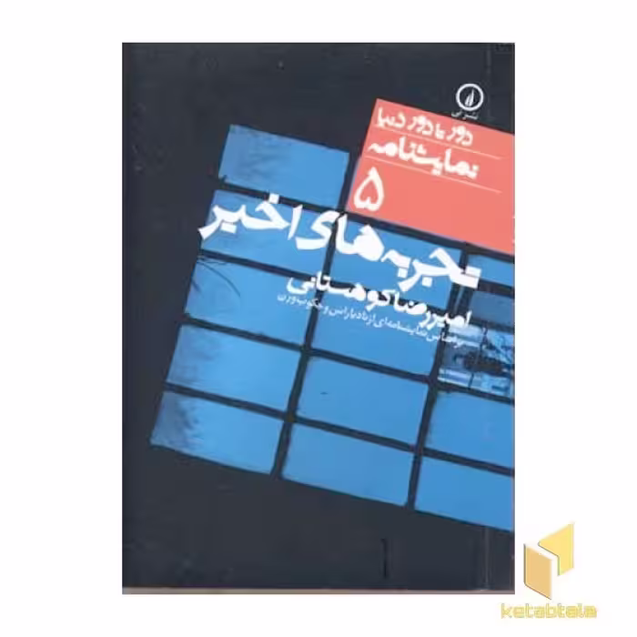 کتاب نمایشنامه(5)تجربه های اخیر اثر نادیا راس- جکوب ورن نشر نی