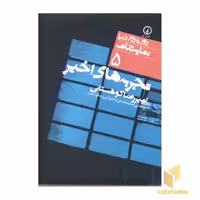 کتاب نمایشنامه(5)تجربه های اخیر اثر نادیا راس- جکوب ورن نشر نی