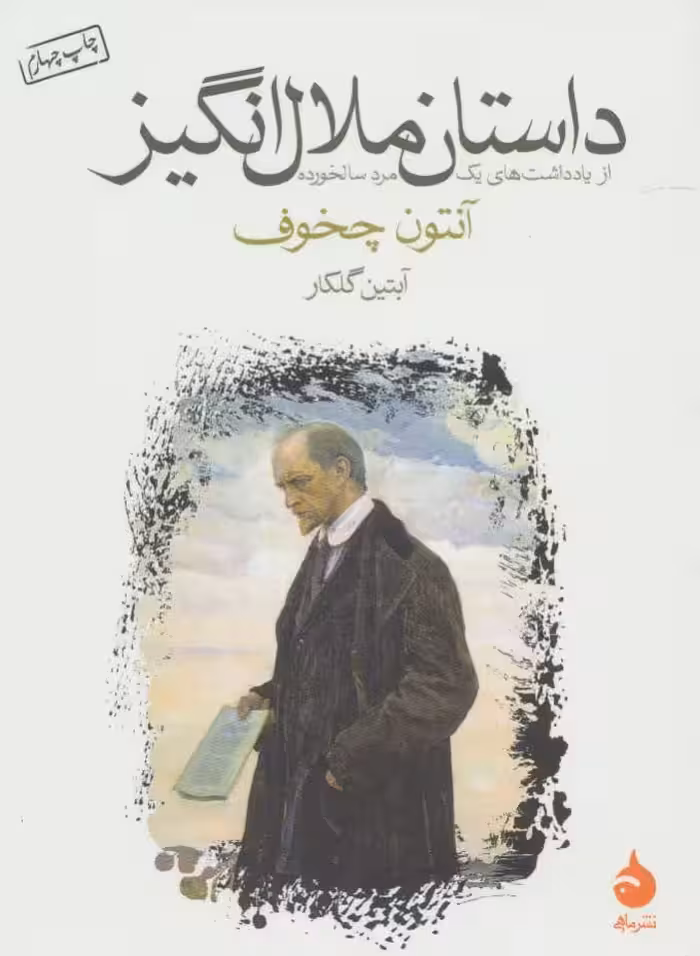 داستان ملال انگیز - چخوف گلکار