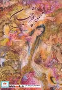 قیمت و خرید کتاب نقاشی های برگزیده محمود فرشچیان | ایده بوک