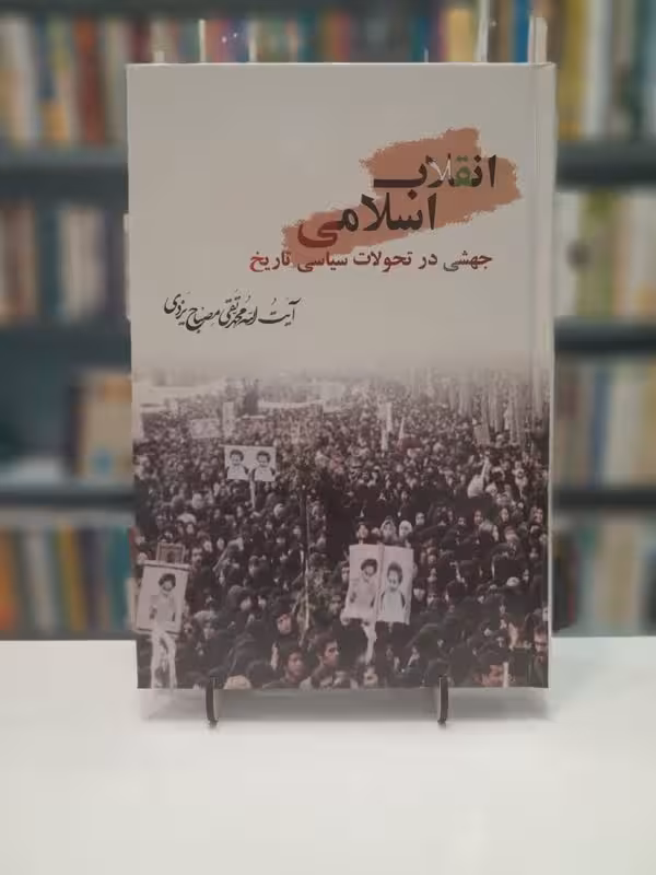 انقلاب اسلامی جهشی در تحولات سیاسی تاریخ