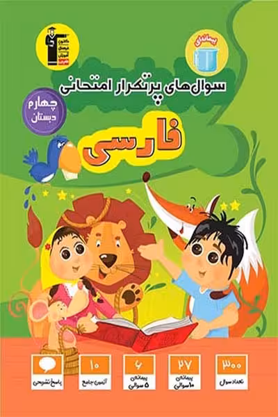 سوال های پرتکرار امتحانی فارسی چهارم دبستان قلم چی