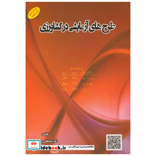 کتاب طرح های آزمایشی در کشاورزی اثر مصطفی ولی زاده