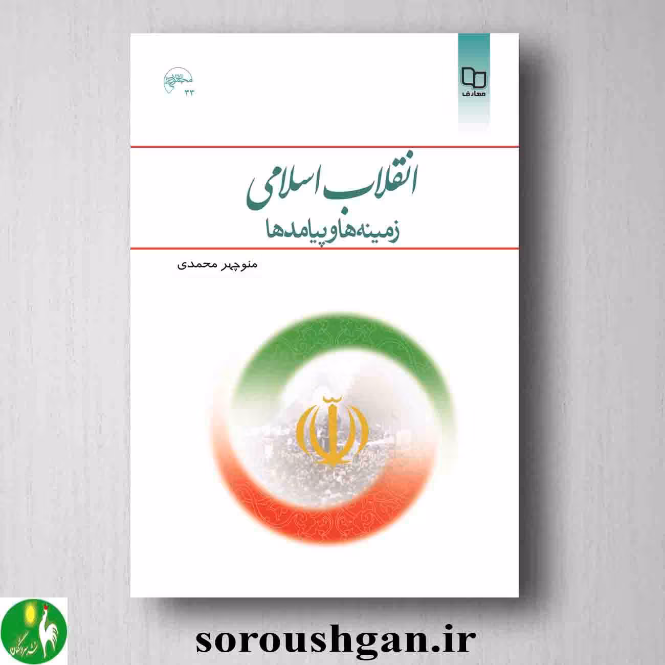 کتاب انقلاب اسلامی؛ زمینهها و پیامدها اثر منوچهر محمدی