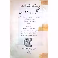 فرهنگ یک جلدی فارسی انگلیسی حییم