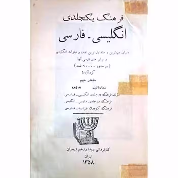 فرهنگ یک جلدی فارسی انگلیسی حییم