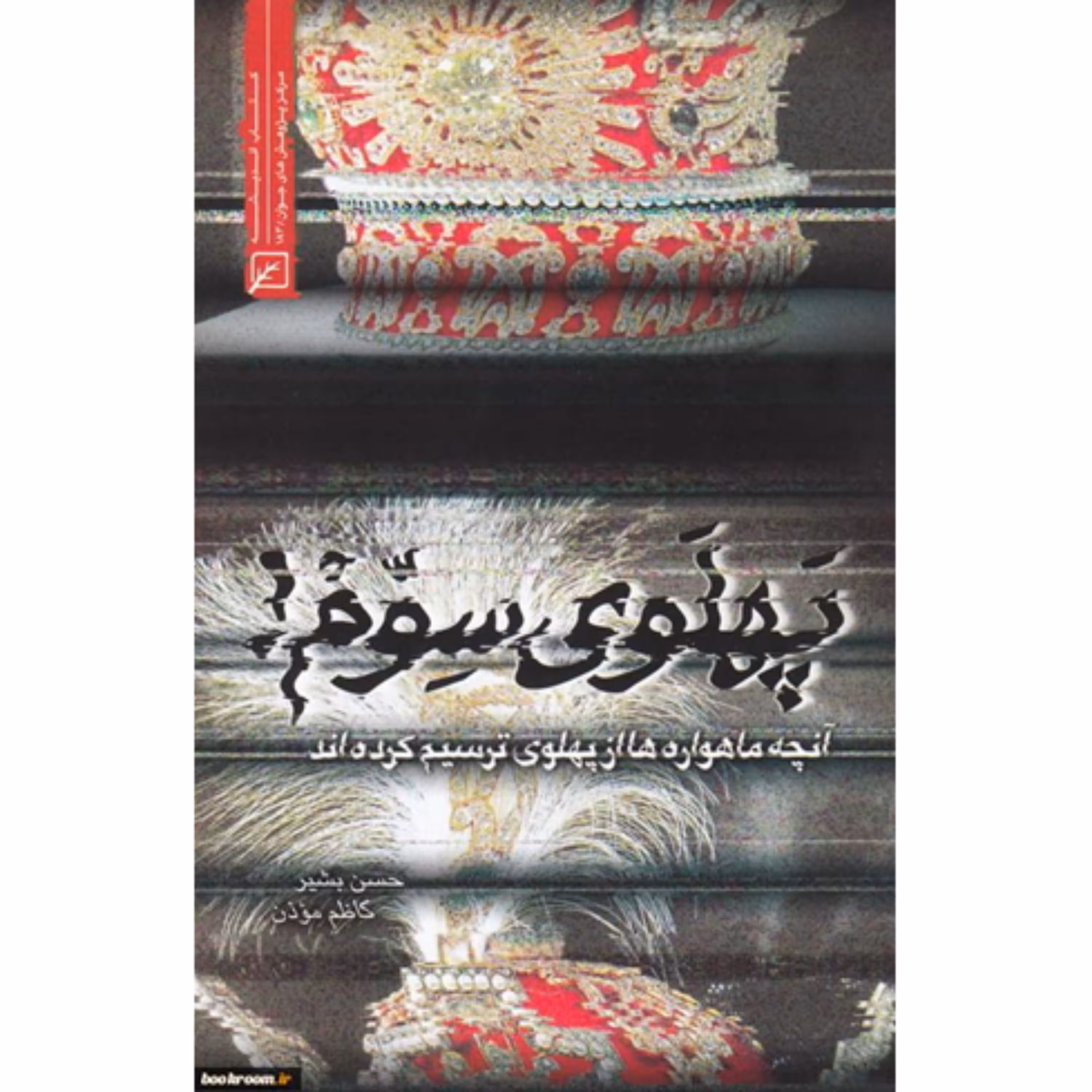 کتاب پهلوی سوم آنچه ماهواره ها از پهلوی ترسیم کردندبه چاپ سوم رسید