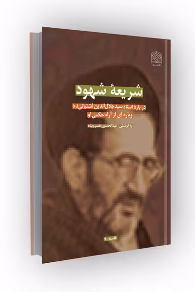 شریعه شهود: درباره استاد سیدجلالالدین آشتیانی(ره) و پارهای از آراء حکمی او