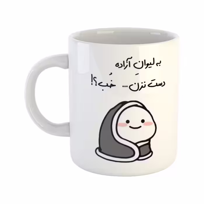 خرید ماگ-لیوان  دست نزن  لیوان آزاده