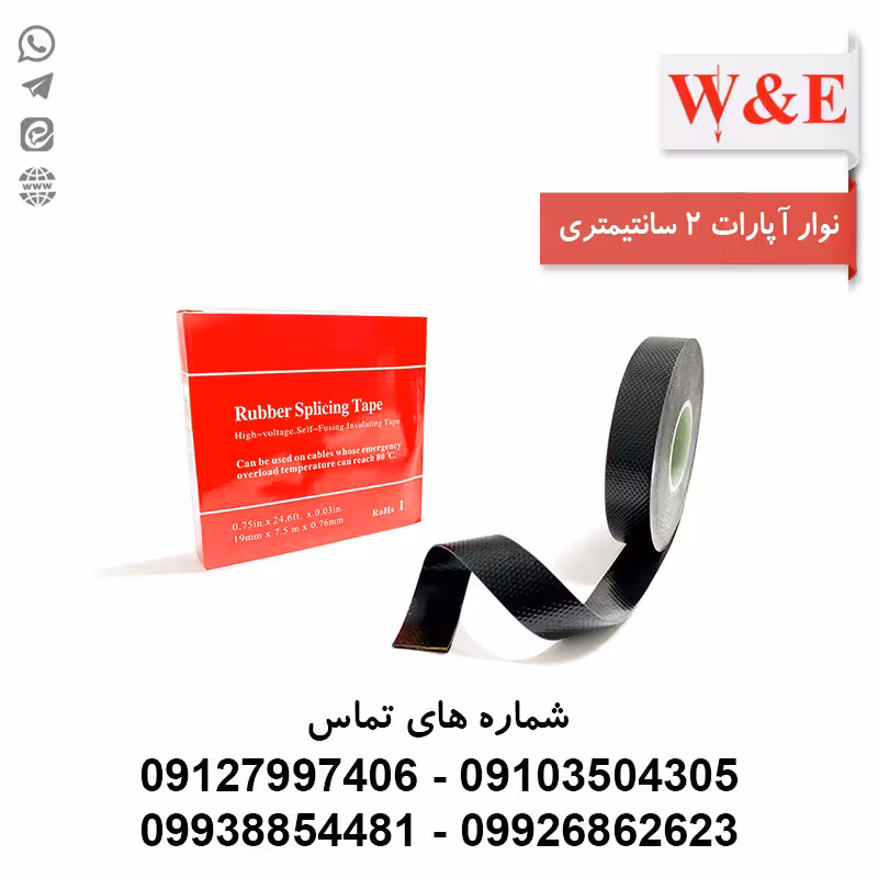 نوار آپارات 2 سانتی متر | رول 9 متری - الکتروکانکتور