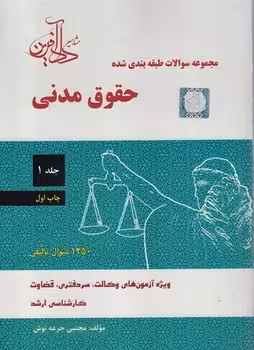 مجموعه سوالات طبقه بندی شده حقوق مدنی (جلد اول)