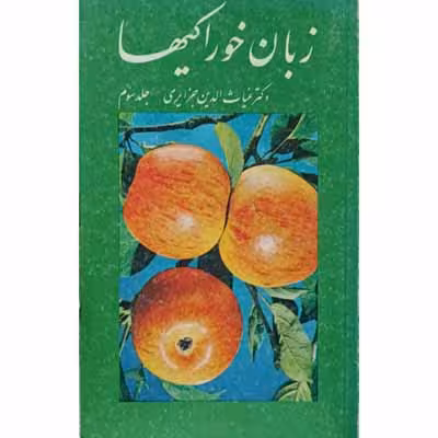 زبان خوراکیها ( جلد سوم )