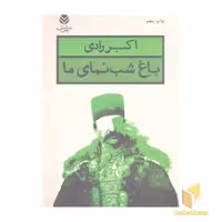 کتاب باغ شب نمای ما(رقعی)قطره اثر اکبر رادی نشر