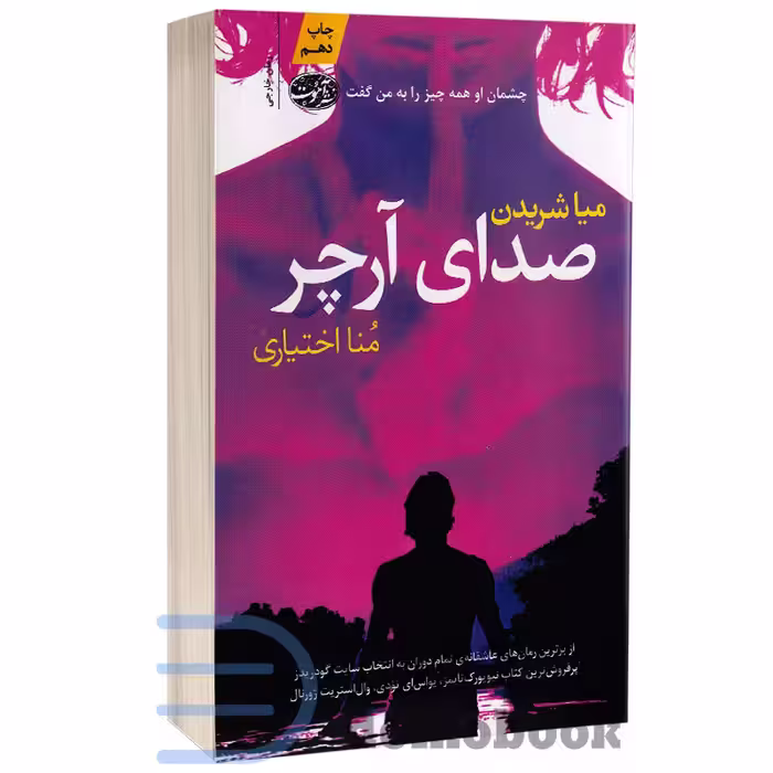 کتاب صدای آرچر اثر میا شریدن انتشارات آموت