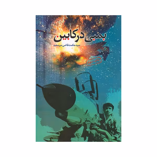 بمبی در کابین