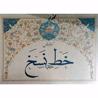 آموزش خط نسخ