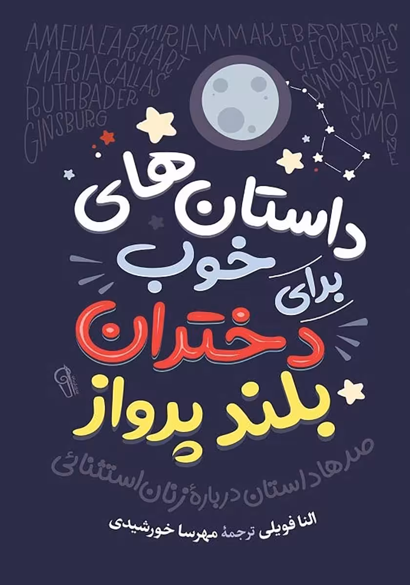 کتاب داستان های خوب برای دختران بلندپرواز