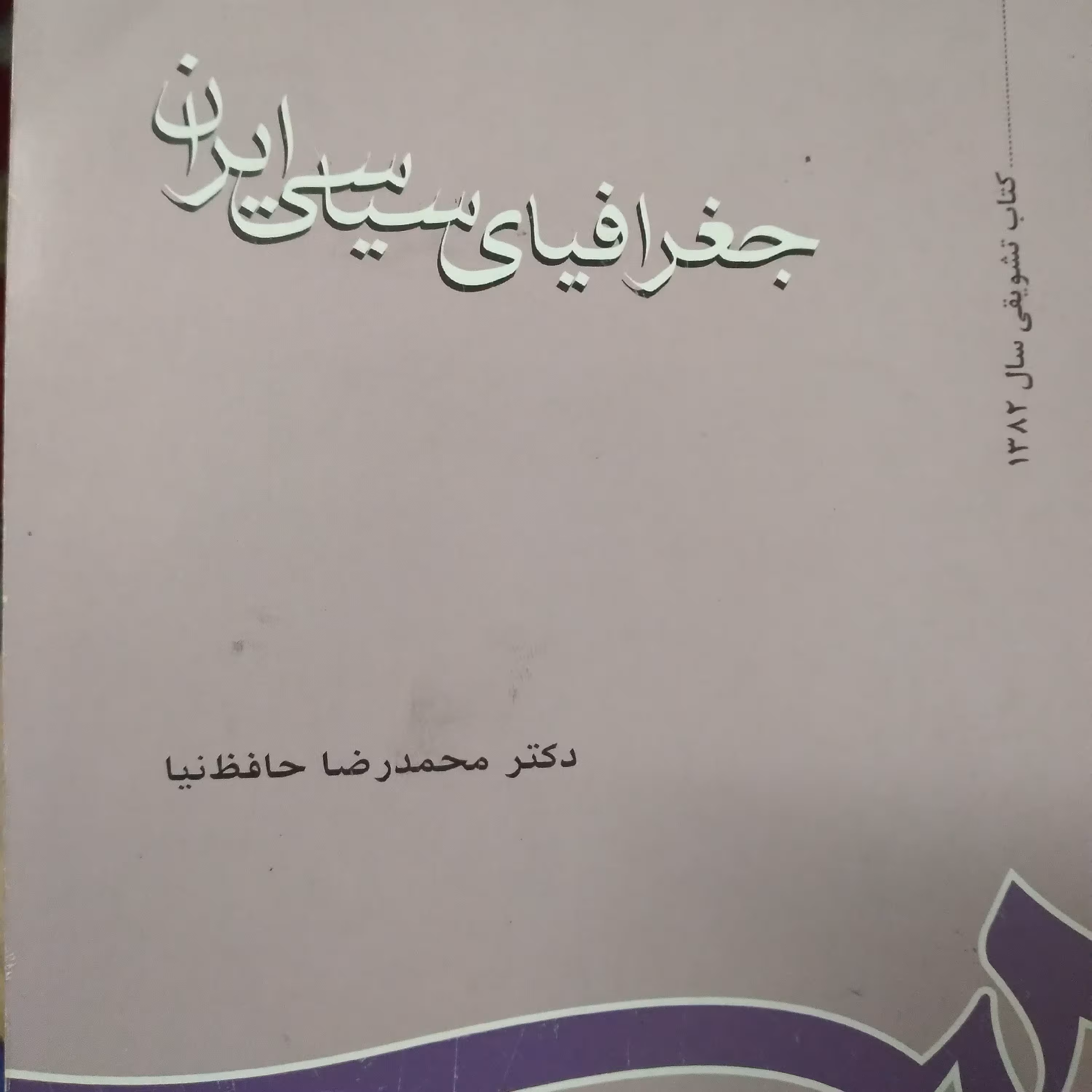 کتاب جغرافیای سیاسی ایران کتابی مرتبط با رشته جغ6