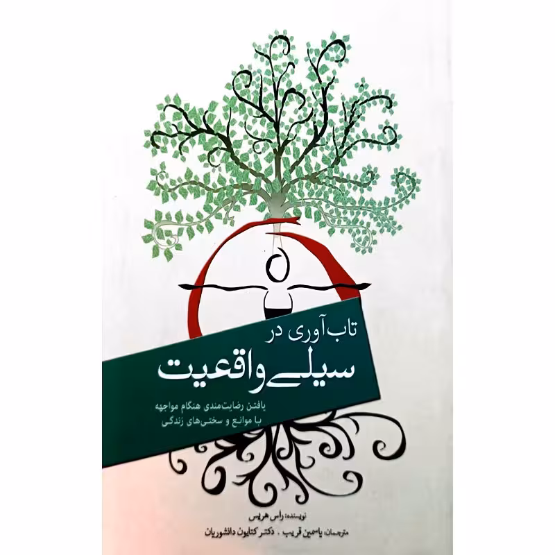 تاب آوری در سیلی واقعیت
