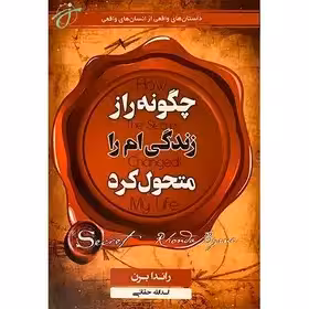 چگونه راز زندگیام را متحول کرد راندا برن - حقانی چاپ 98