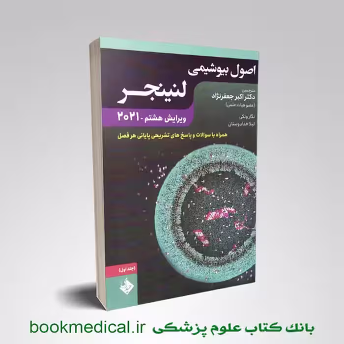 بیوشیمی لنینجر دکتر جعفرنژاد جلد اول