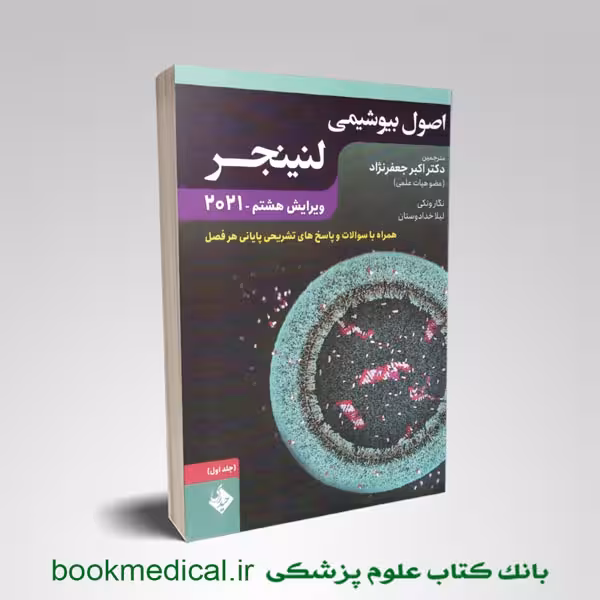 بیوشیمی لنینجر دکتر جعفرنژاد جلد اول