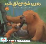 قیمت و خرید کتاب دندون خرسی لق شده اثر کارما ویلسون | ایده بوک