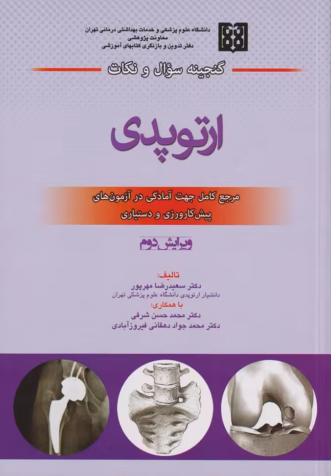 کتاب گنجینه سوال و نکات ارتوپدی ویرایش دوم