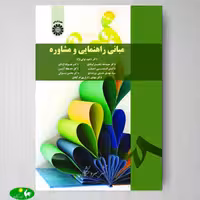 مبانی راهنمایی و مشاوره اثر دکتر شکوه نوابی نژاد و دکتر عبدالله شفیع آبادی از انتشارات سمت