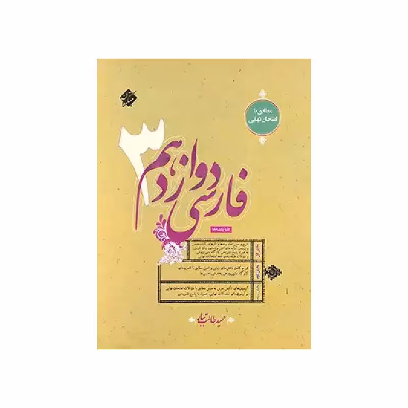 کتاب فارسی دوازدهم طالب تبار مبتکران