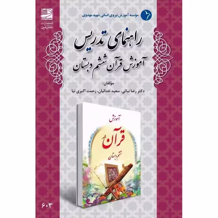 راهنمای تدریس آموزش قرآن ششم دبستان
