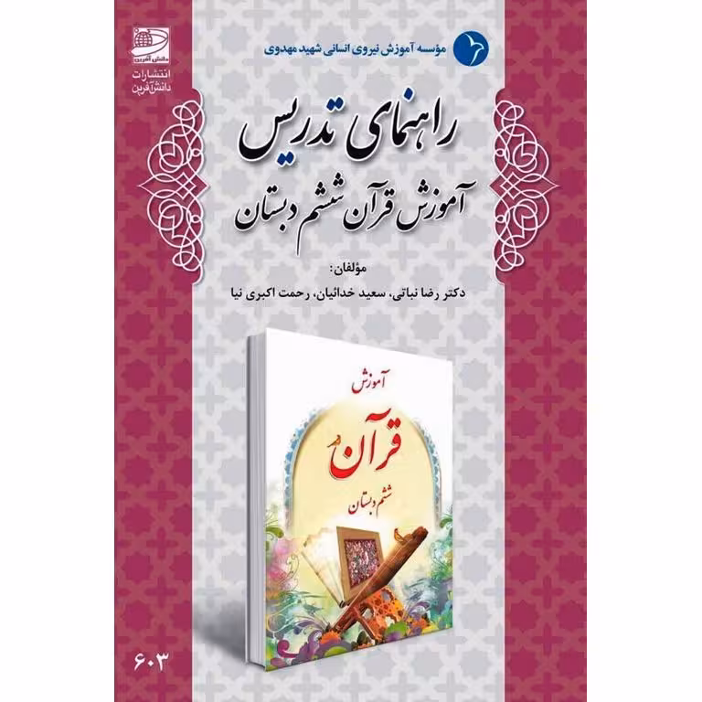 راهنمای تدریس آموزش قرآن ششم دبستان