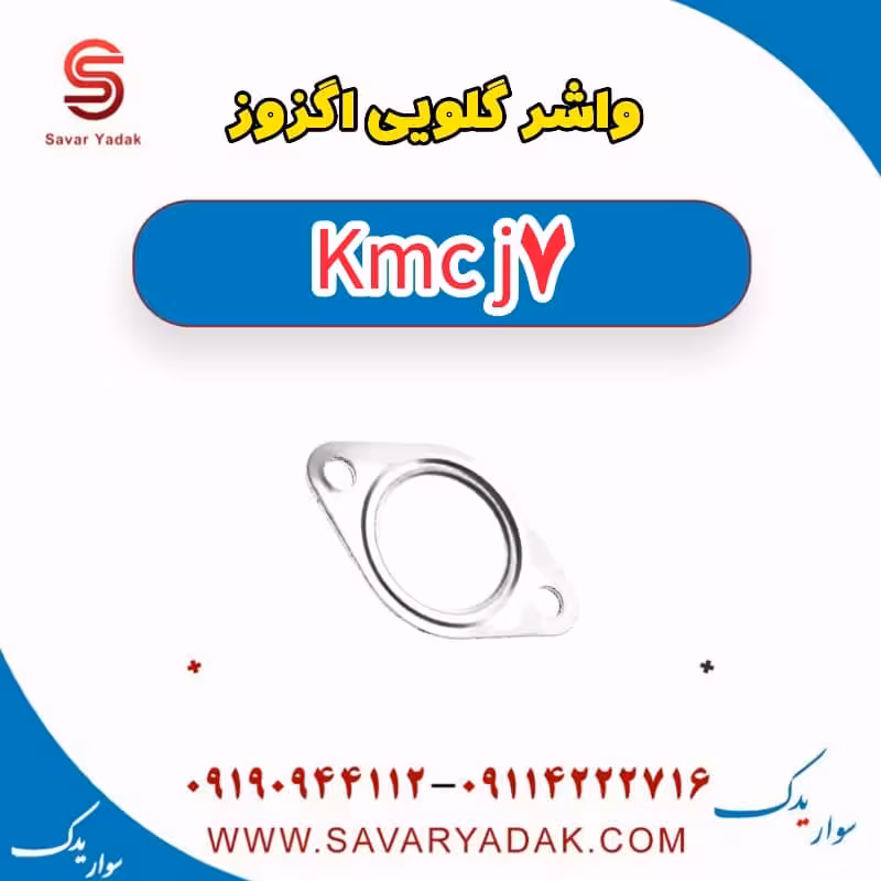 واشر گلویی اگزوز KMC J7