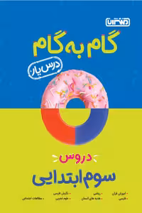 گام به گام درس یار دروس سوم ابتدایی منتشران