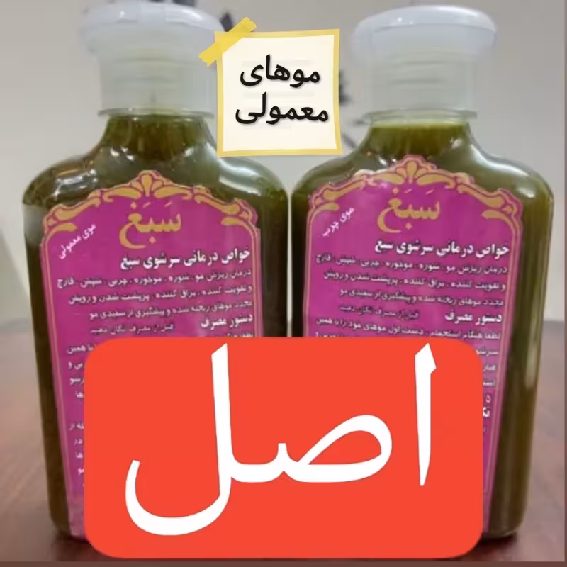 شامپو سبغ اصل غلیظ و کیفیت عالی مناسب موهای معمولی | amazonchi