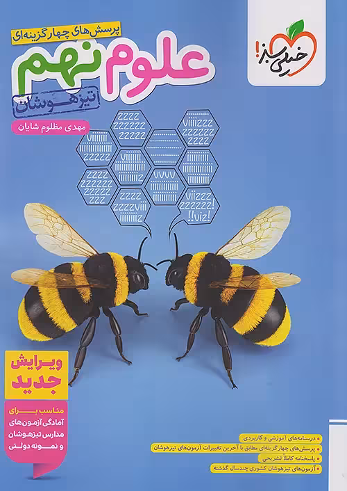 علوم نهم تست تیزهوشان خیلی سبز