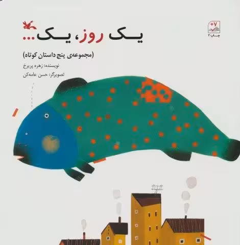 یک روز،یک… (مجموعه ی 5 داستان کوتاه)