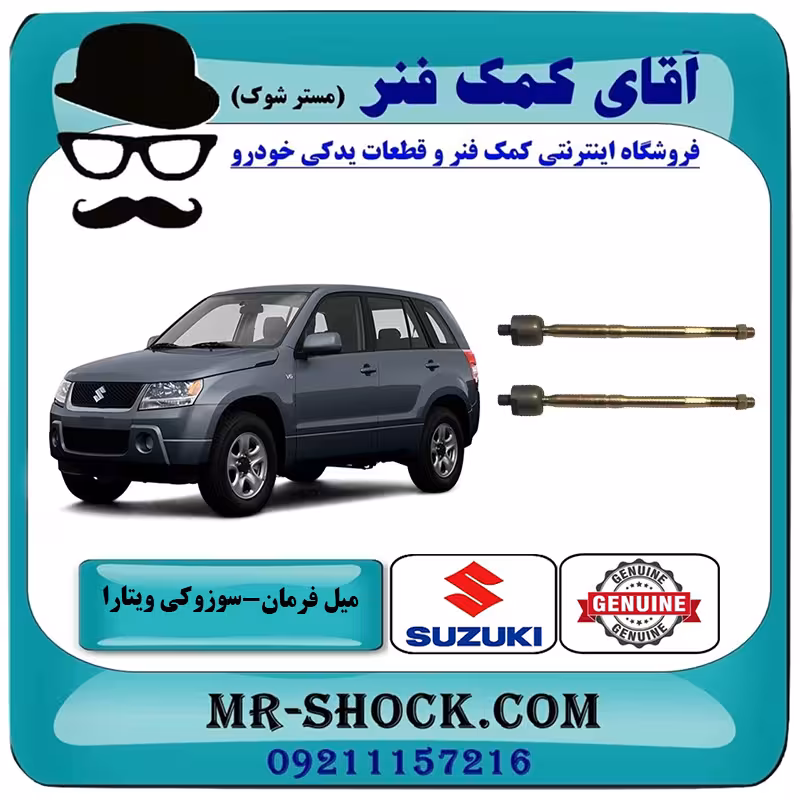میل فرمان سوزوکی ویتارا برند اصلی شرکتی سوزوکی با تضمین اصالت