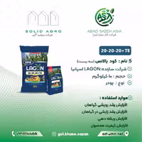 کود بالانس (سه بیست ) لاگون اسپانیا 10 کیلوگرم