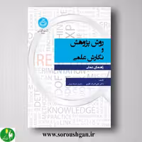 کتاب روش پژوهش و نگارش علمی اثر علی اشرف نظری