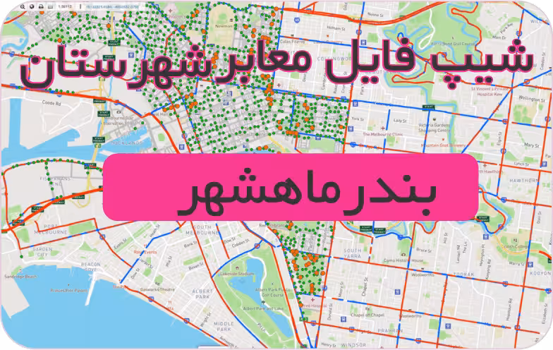 شیپ فایل معابر شهرستان بندرماهشهر (بروزرسانی سال 1401)