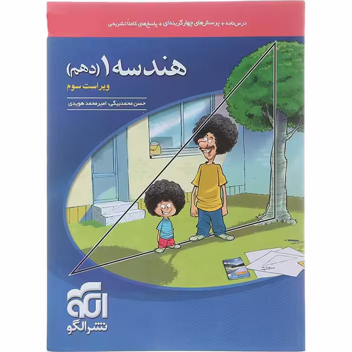 کتاب هندسه دهم ریاضی تست نشر الگو (چاپ 1404)