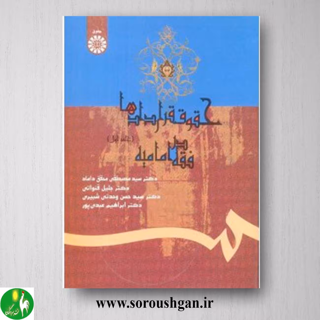 کتاب حقوق قراردادها در فقه امامیه جلد اول محقق داماد