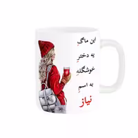 خرید ماگ-لیوان  لیوان شخصی  نیاز کد 05831