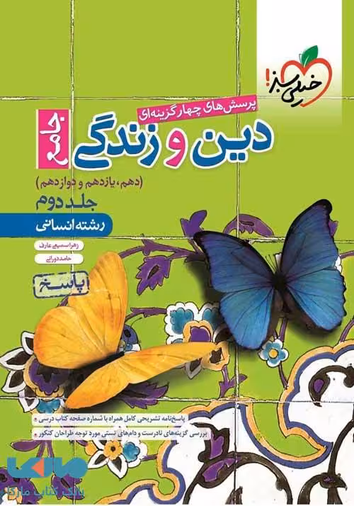 پاسخ دین و زندگی جامع کنکور انسانی نشر خیلی سبز