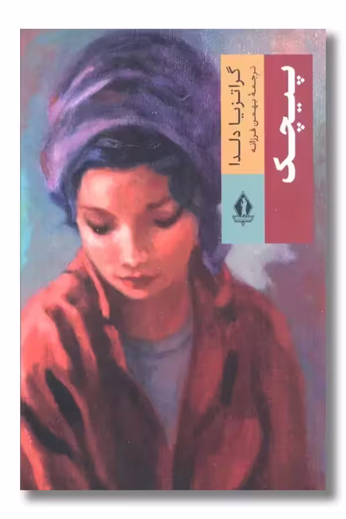 کتاب پیچک